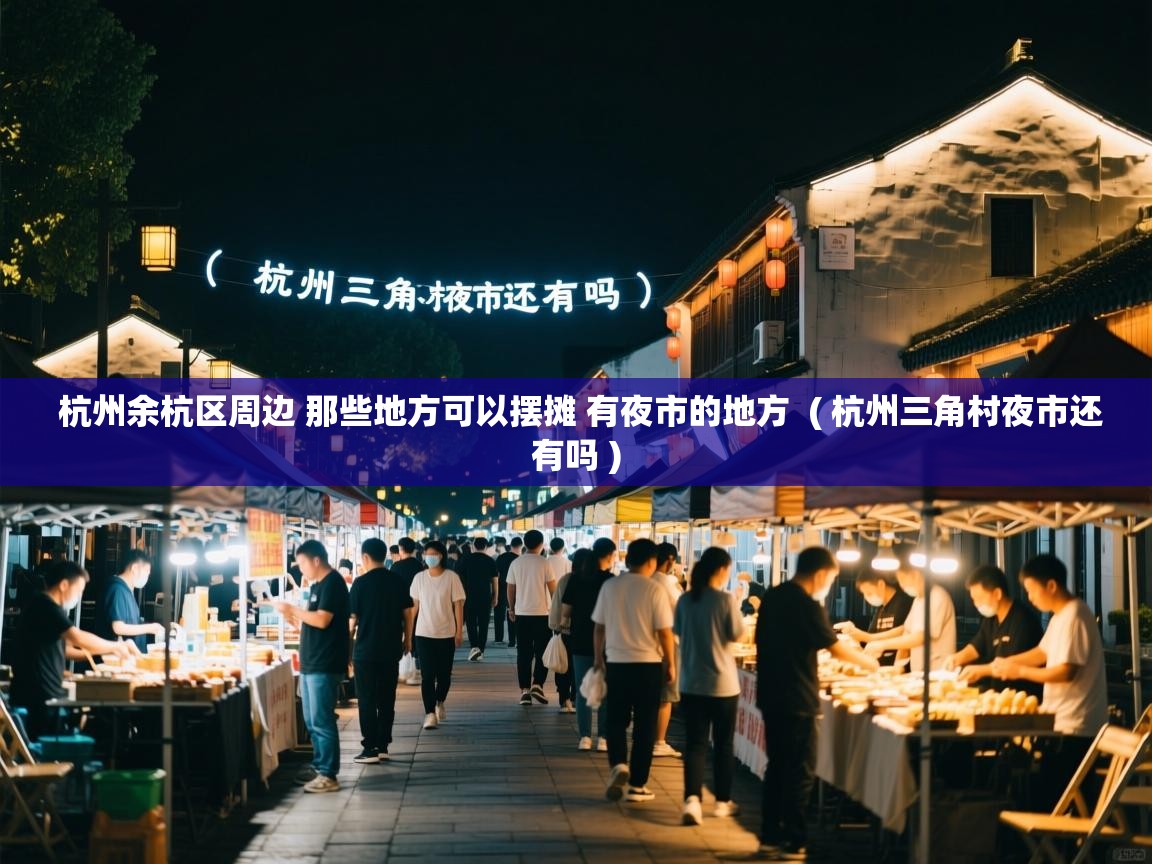  杭州余杭区周边 那些地方可以摆摊 有夜市的地方  ( 杭州三角村夜市还有吗 )