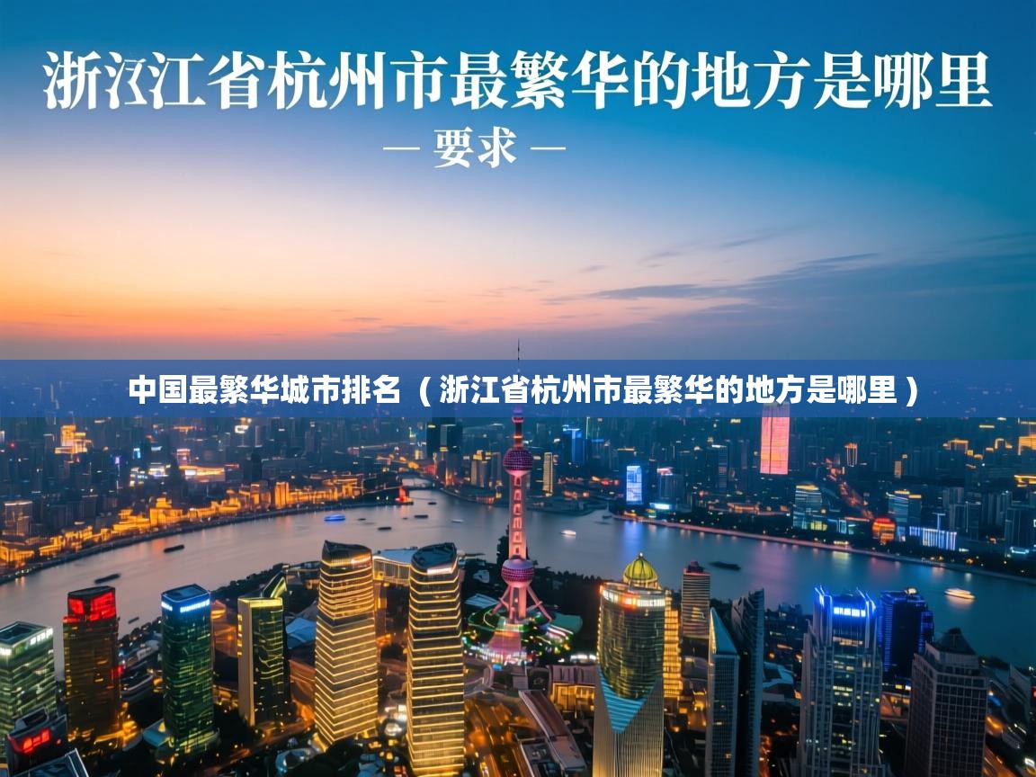  中国最繁华城市排名  ( 浙江省杭州市最繁华的地方是哪里 )