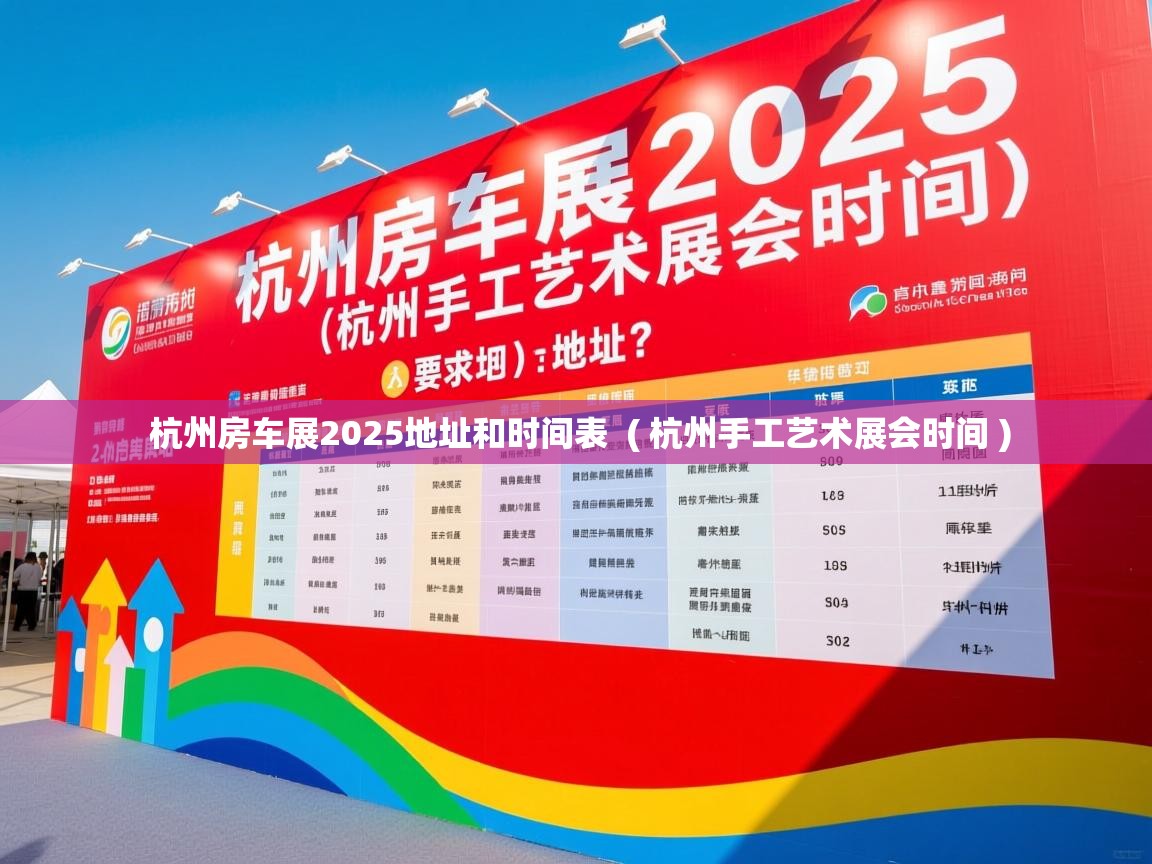  杭州房车展2025地址和时间表  ( 杭州手工艺术展会时间 )