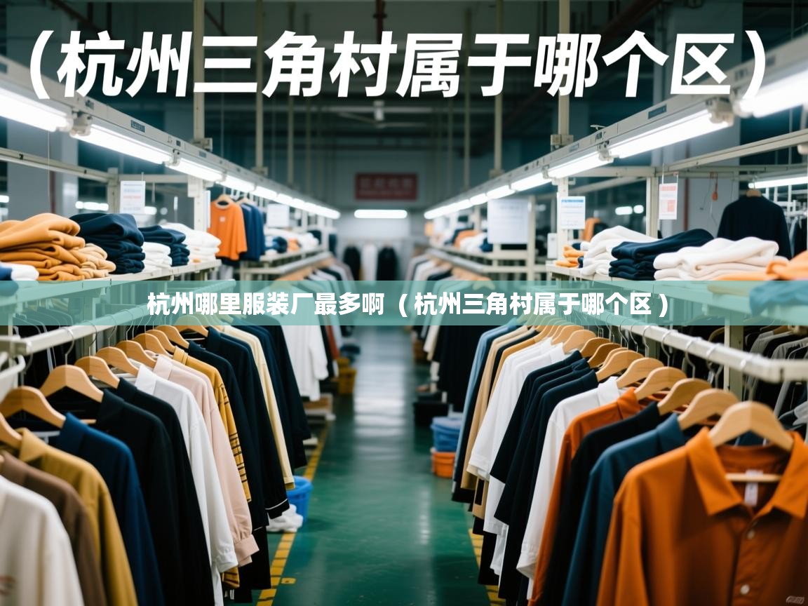  杭州哪里服装厂最多啊  ( 杭州三角村属于哪个区 )