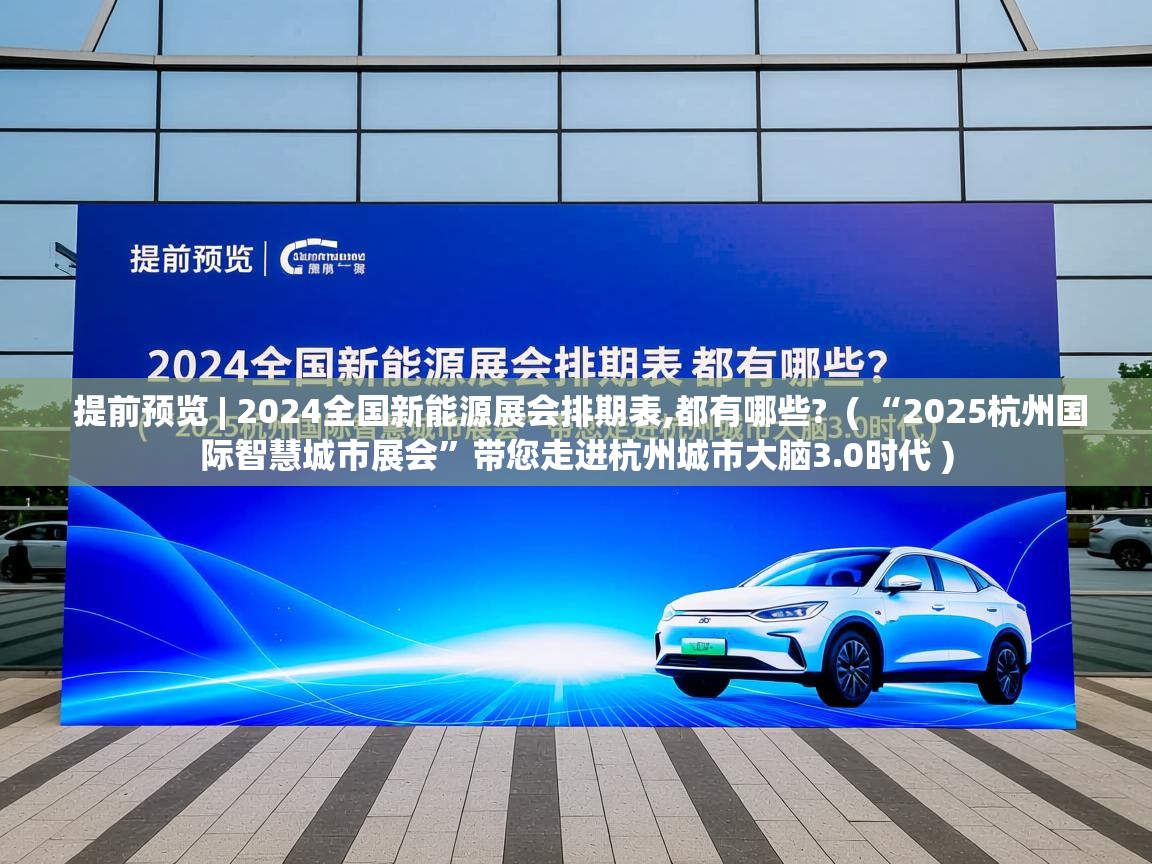  提前预览 | 2024全国新能源展会排期表,都有哪些?  ( “2025杭州国际智慧城市展会”带您走进杭州城市大脑3.0时代 )