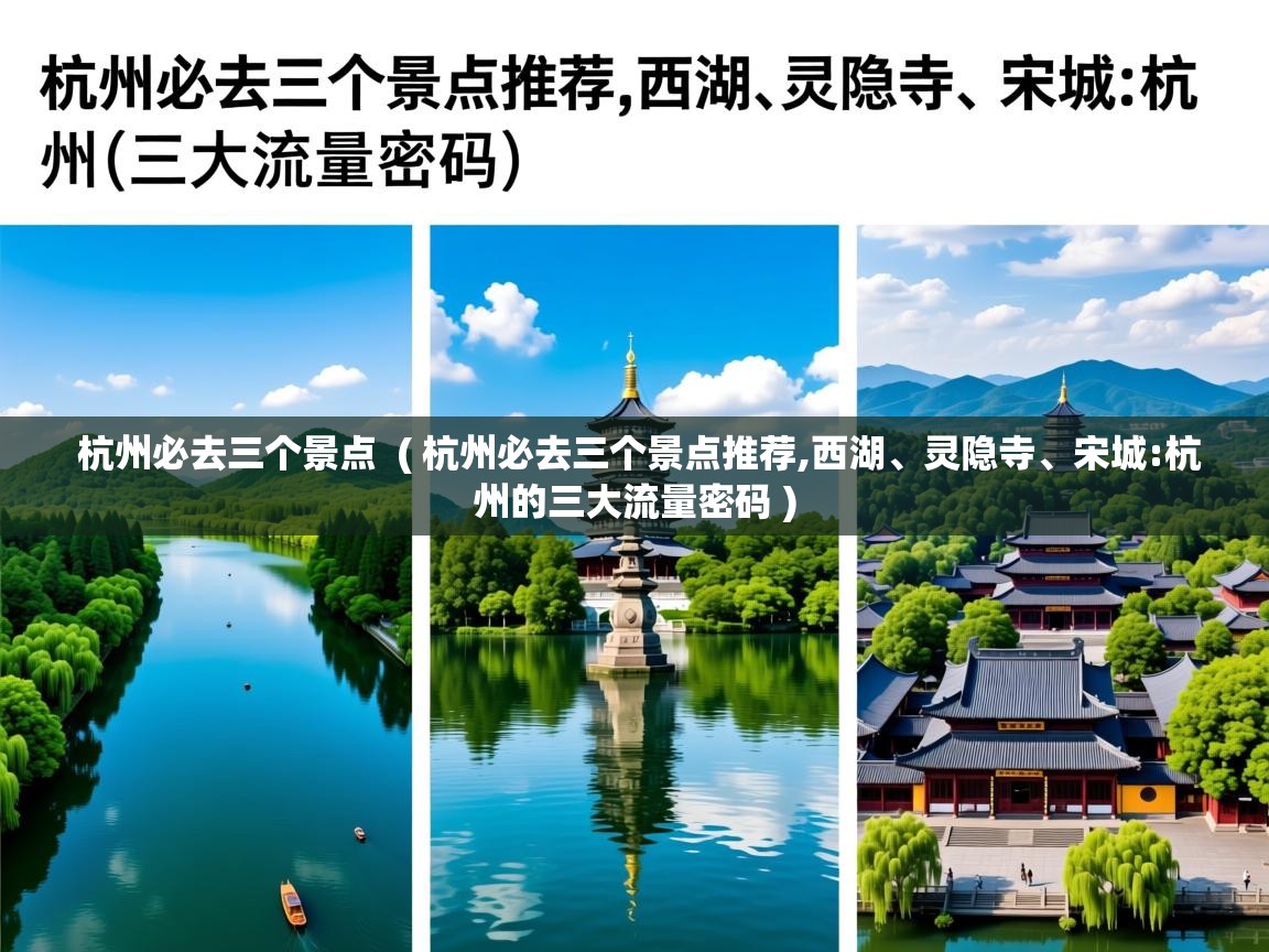  杭州必去三个景点  ( 杭州必去三个景点推荐,西湖、灵隐寺、宋城:杭州的三大流量密码 )