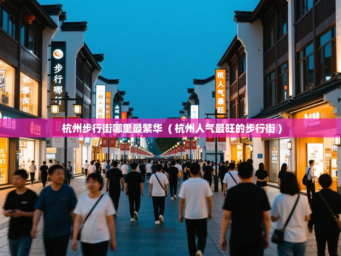  杭州步行街哪里最繁华  ( 杭州人气最旺的步行街 )