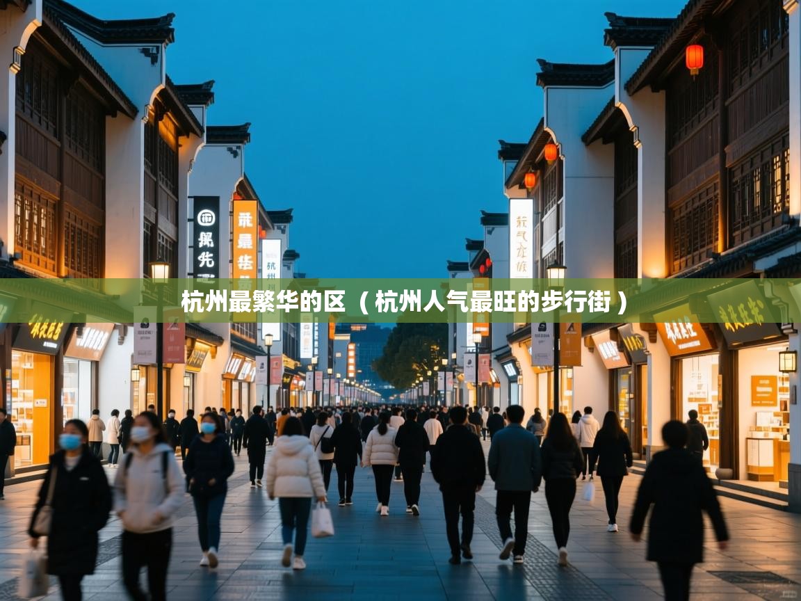  杭州最繁华的区  ( 杭州人气最旺的步行街 )