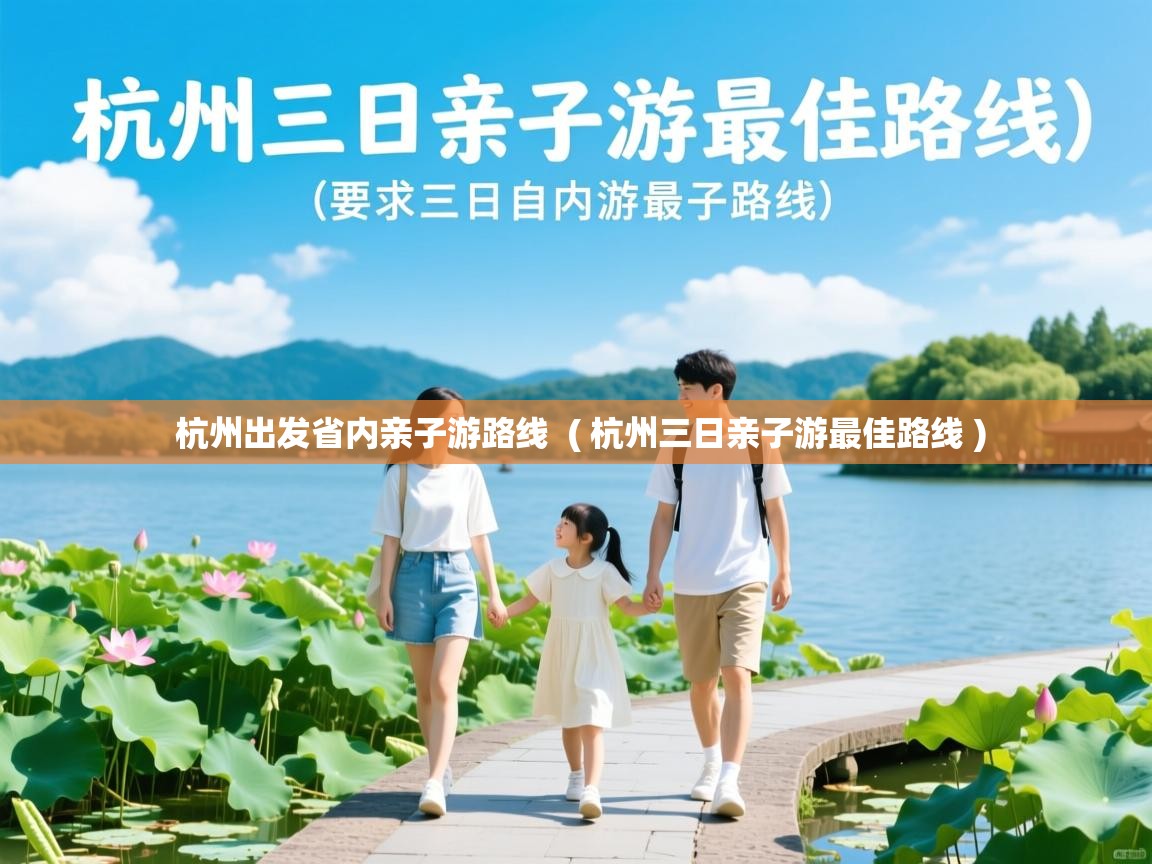  杭州出发省内亲子游路线  ( 杭州三日亲子游最佳路线 )
