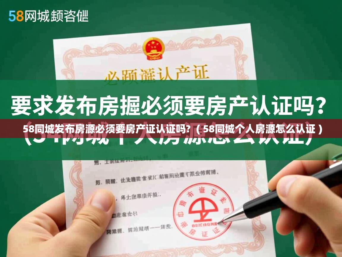  58同城发布房源必须要房产证认证吗?  ( 58同城个人房源怎么认证 )