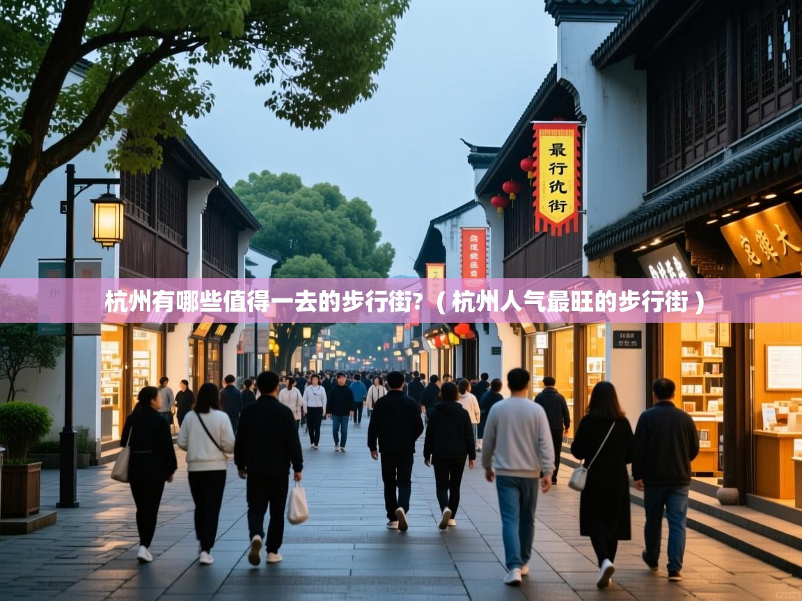  杭州有哪些值得一去的步行街?  ( 杭州人气最旺的步行街 )