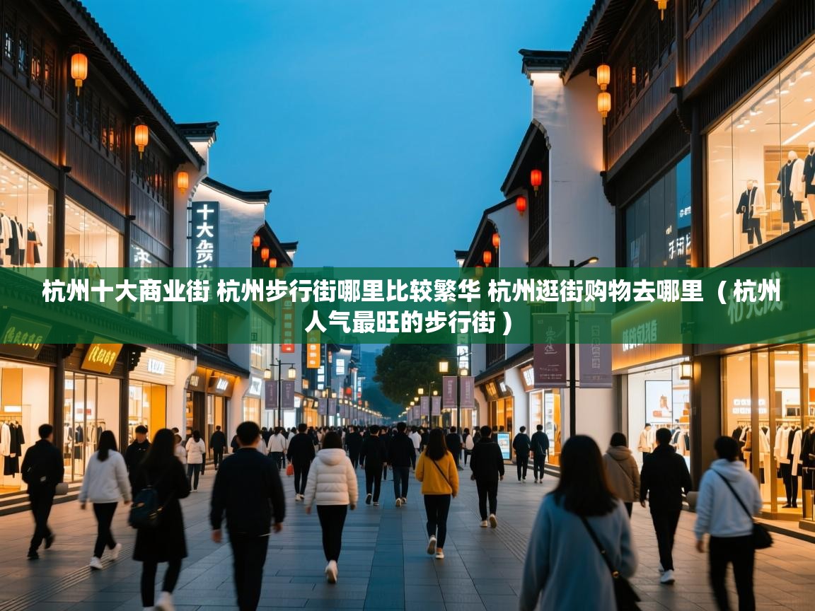  杭州十大商业街 杭州步行街哪里比较繁华 杭州逛街购物去哪里  ( 杭州人气最旺的步行街 )