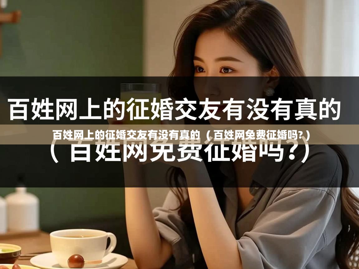  百姓网上的征婚交友有没有真的  ( 百姓网免费征婚吗? )