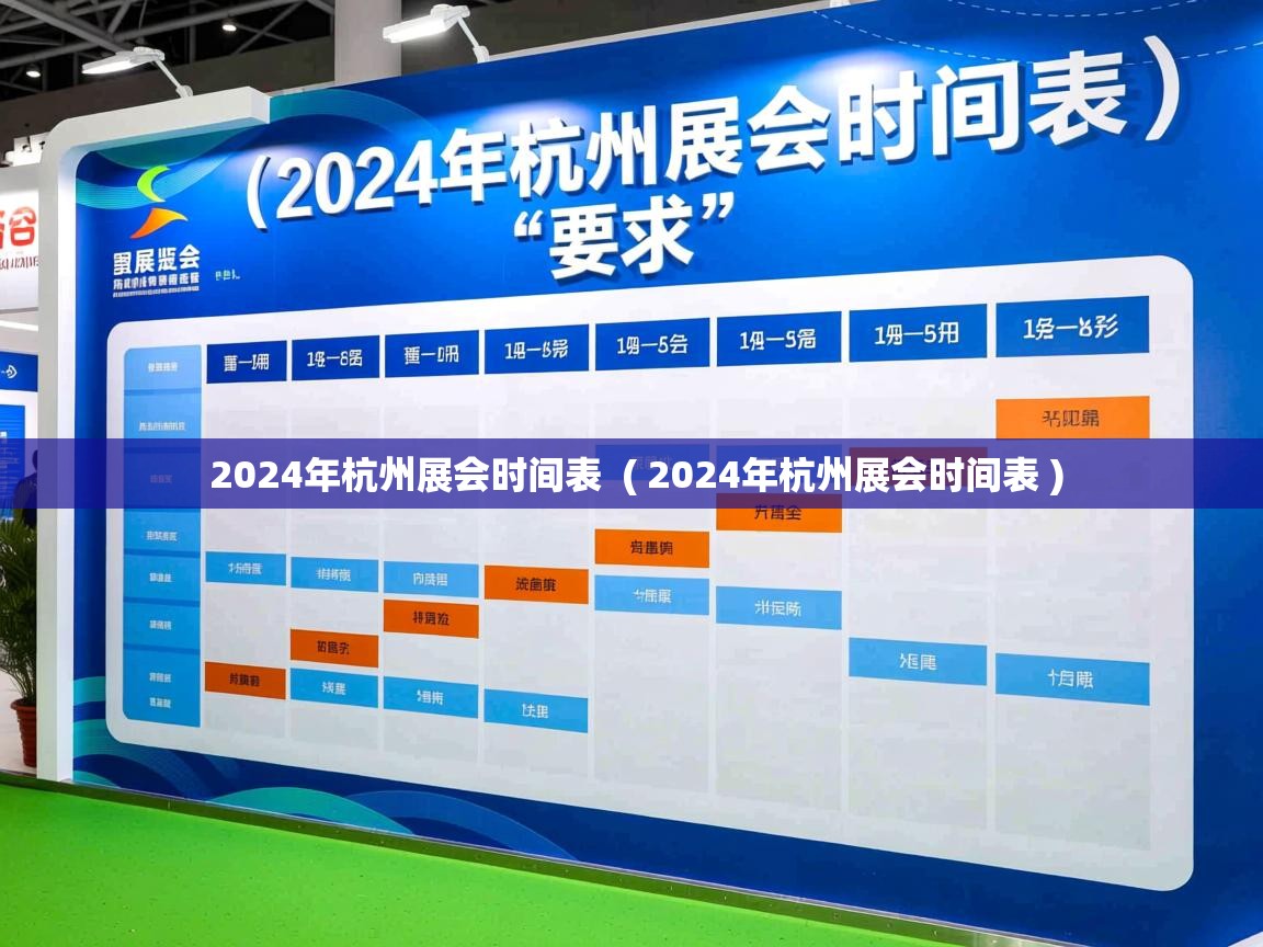  2024年杭州展会时间表  ( 2024年杭州展会时间表 )