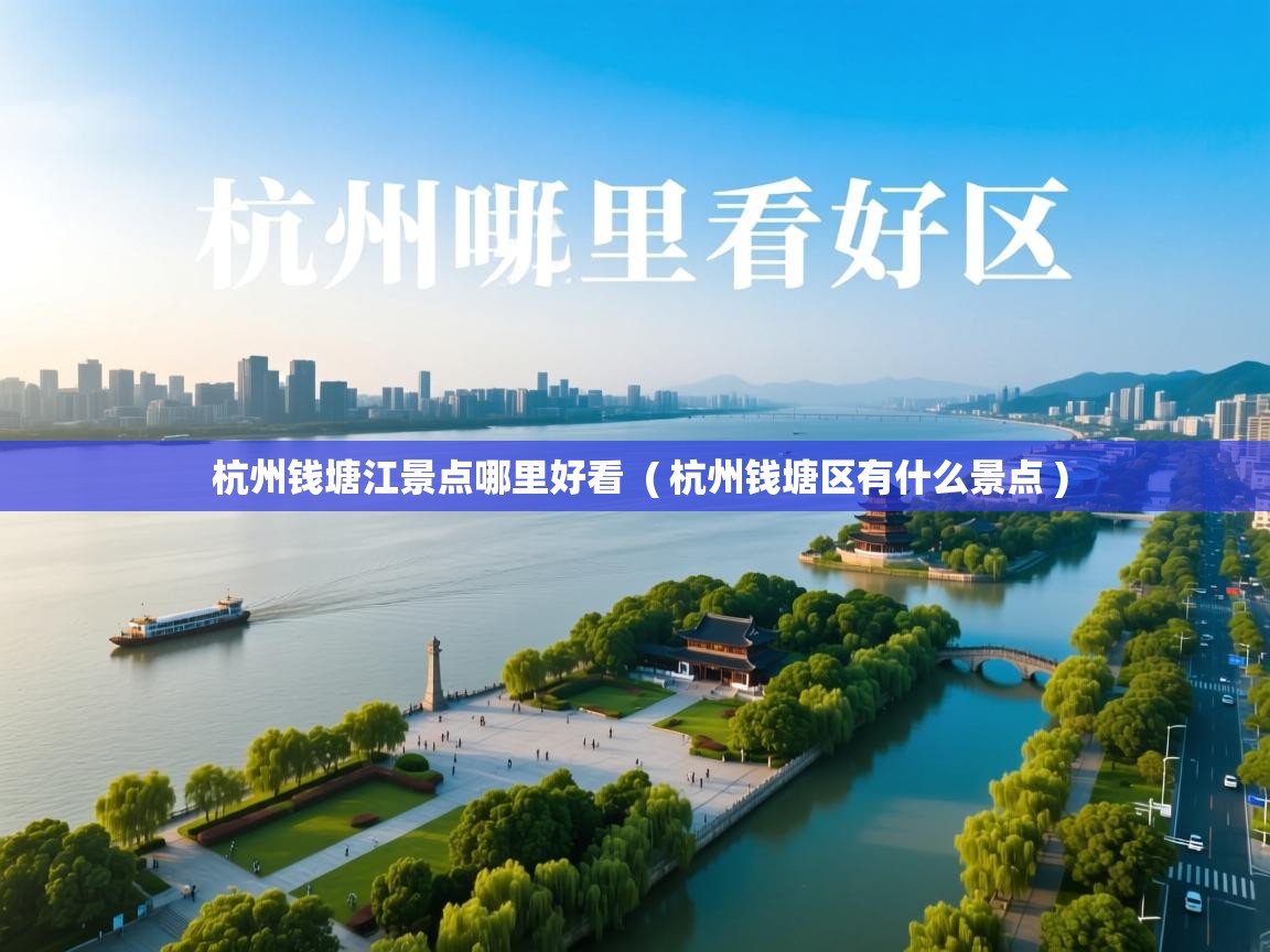  杭州钱塘江景点哪里好看  ( 杭州钱塘区有什么景点 )
