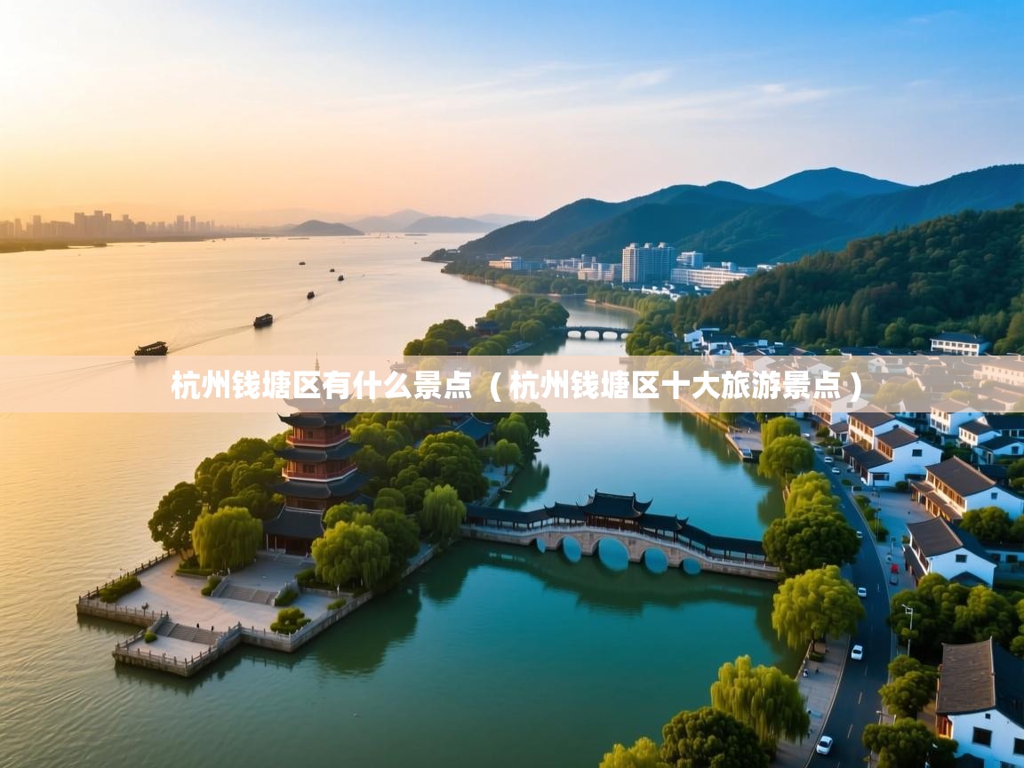  杭州钱塘区有什么景点  ( 杭州钱塘区十大旅游景点 )