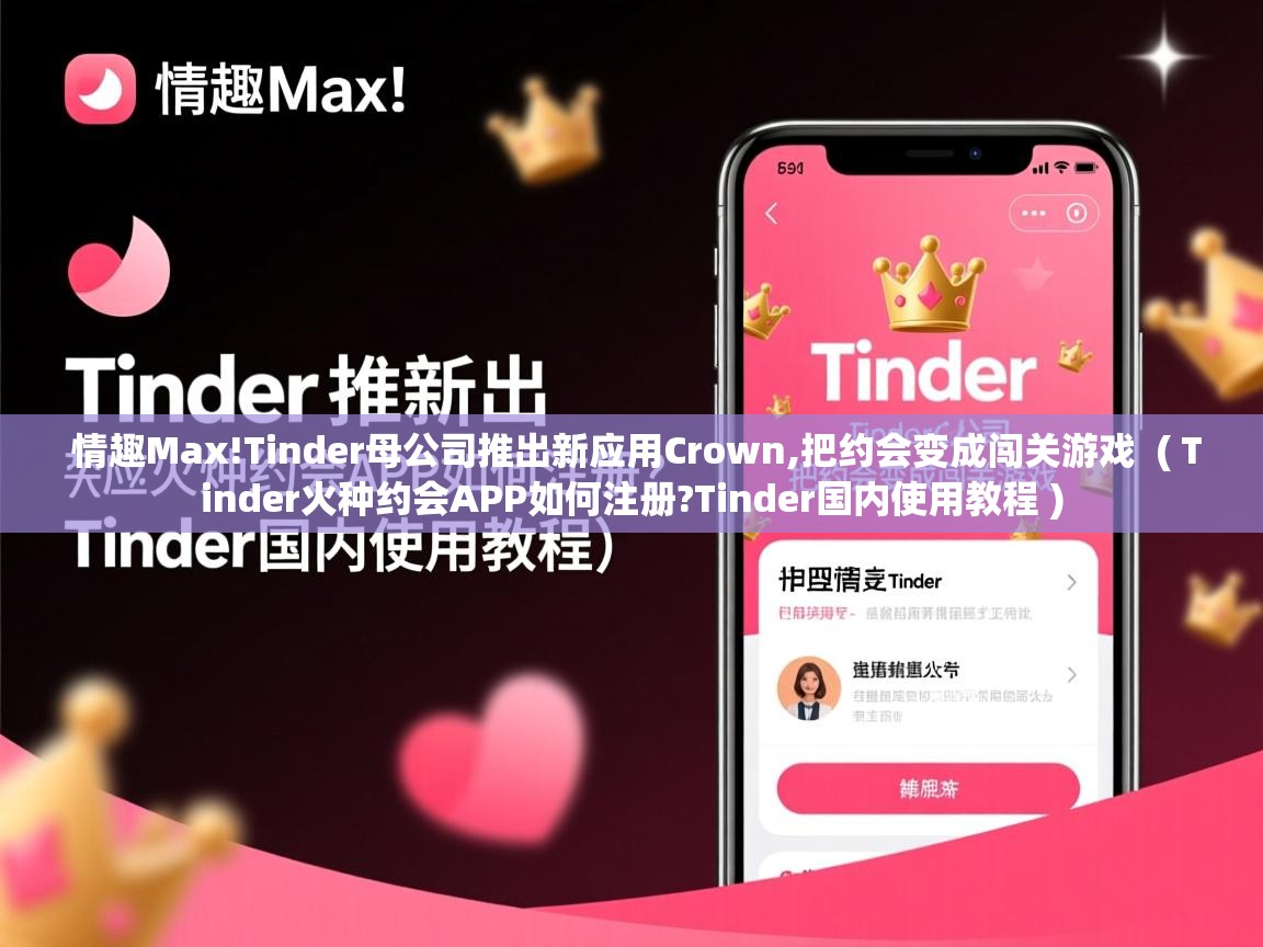  情趣Max!Tinder母公司推出新应用Crown,把约会变成闯关游戏  ( Tinder火种约会APP如何注册?Tinder国内使用教程 )