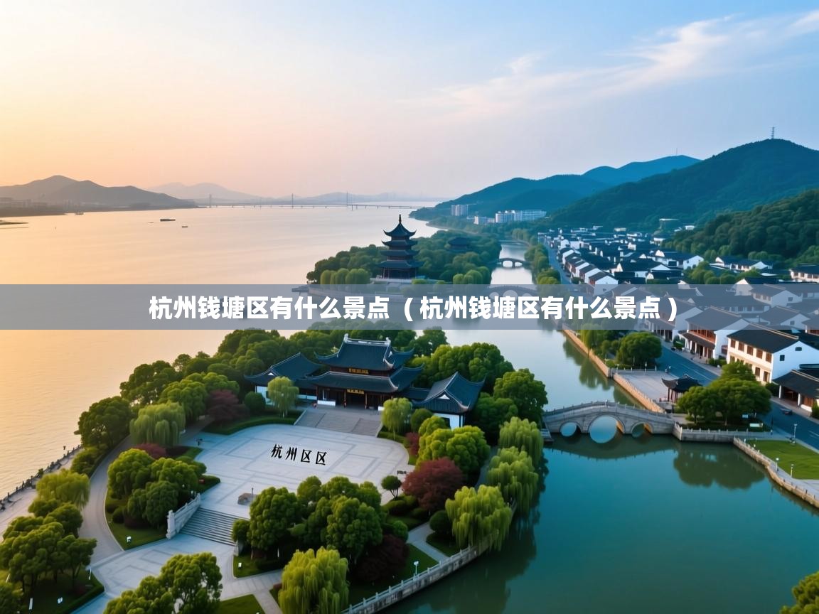  杭州钱塘区有什么景点  ( 杭州钱塘区有什么景点 )