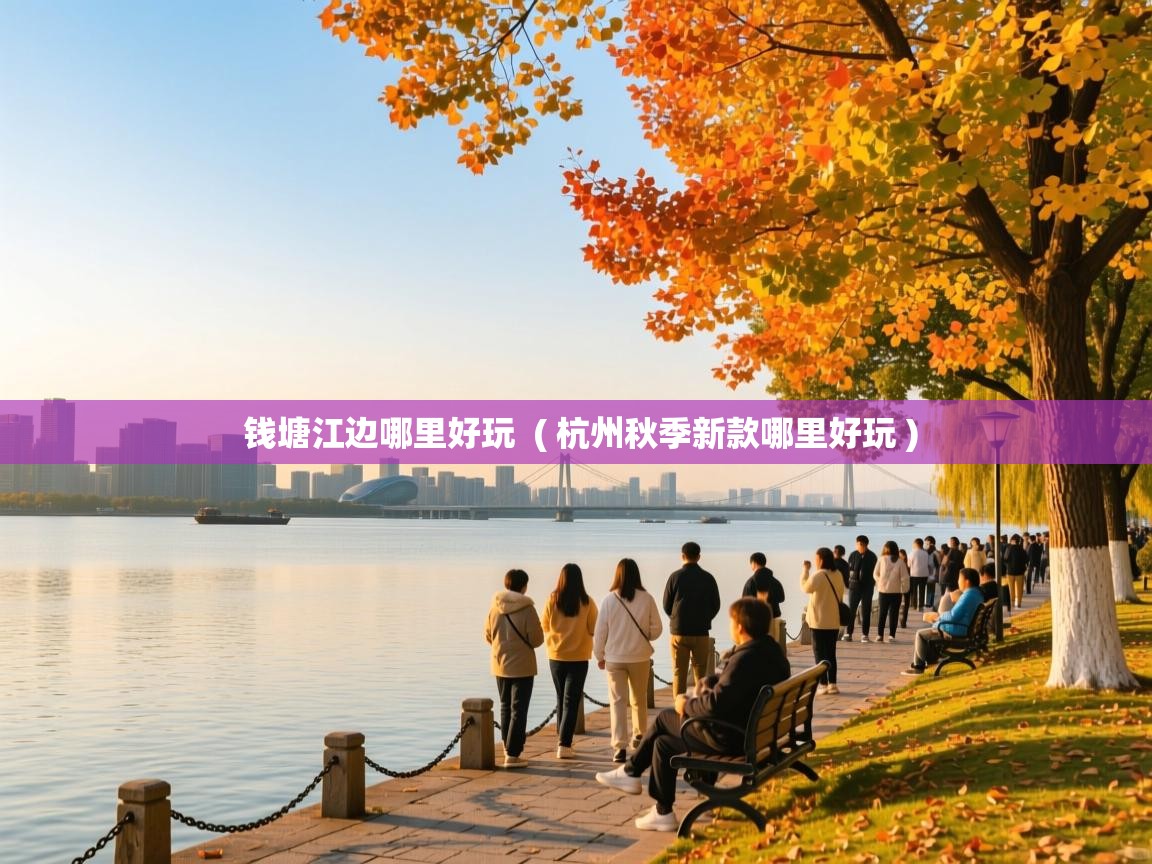  钱塘江边哪里好玩  ( 杭州秋季新款哪里好玩 )