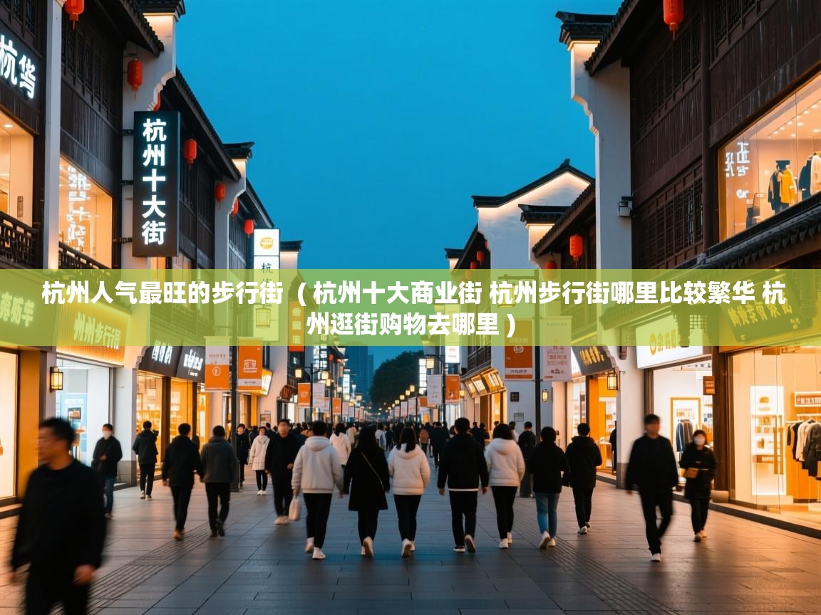  杭州人气最旺的步行街  ( 杭州十大商业街 杭州步行街哪里比较繁华 杭州逛街购物去哪里 )