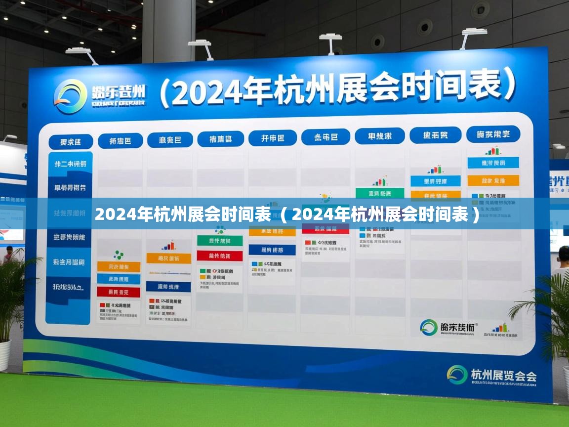  2024年杭州展会时间表  ( 2024年杭州展会时间表 )