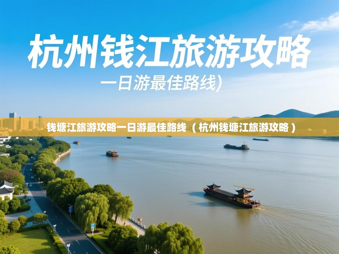  钱塘江旅游攻略一日游最佳路线  ( 杭州钱塘江旅游攻略 )