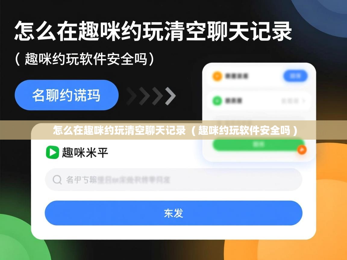  怎么在趣咪约玩清空聊天记录  ( 趣咪约玩软件安全吗 )