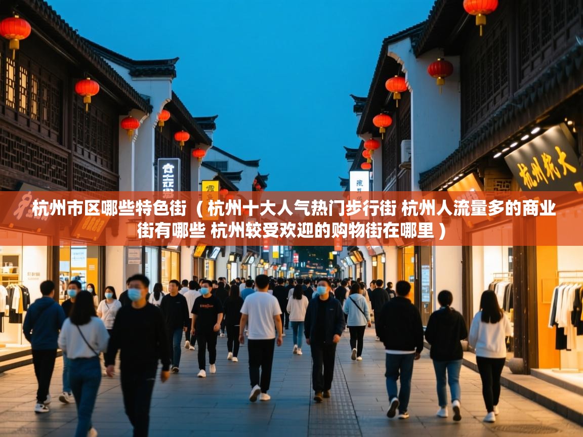  杭州市区哪些特色街  ( 杭州十大人气热门步行街 杭州人流量多的商业街有哪些 杭州较受欢迎的购物街在哪里 )