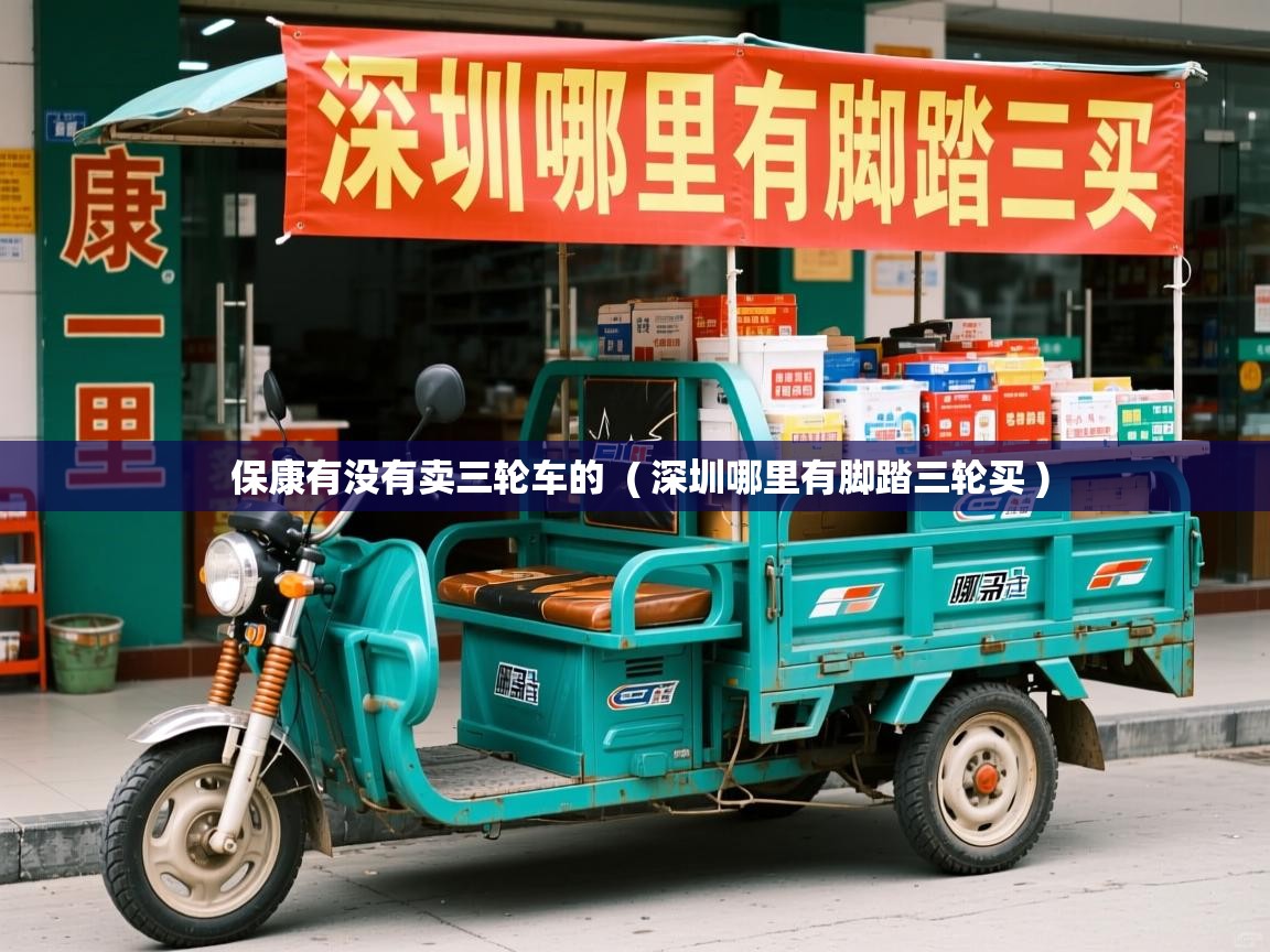  保康有没有卖三轮车的  ( 深圳哪里有脚踏三轮买 )