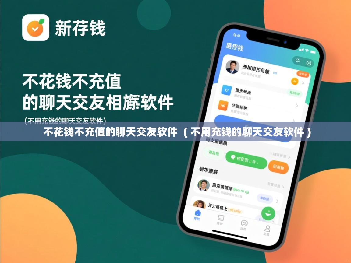  不花钱不充值的聊天交友软件  ( 不用充钱的聊天交友软件 )