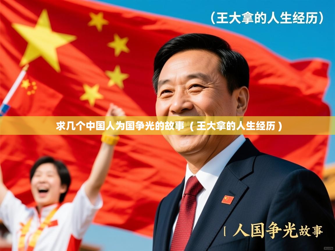  求几个中国人为国争光的故事  ( 王大拿的人生经历 )