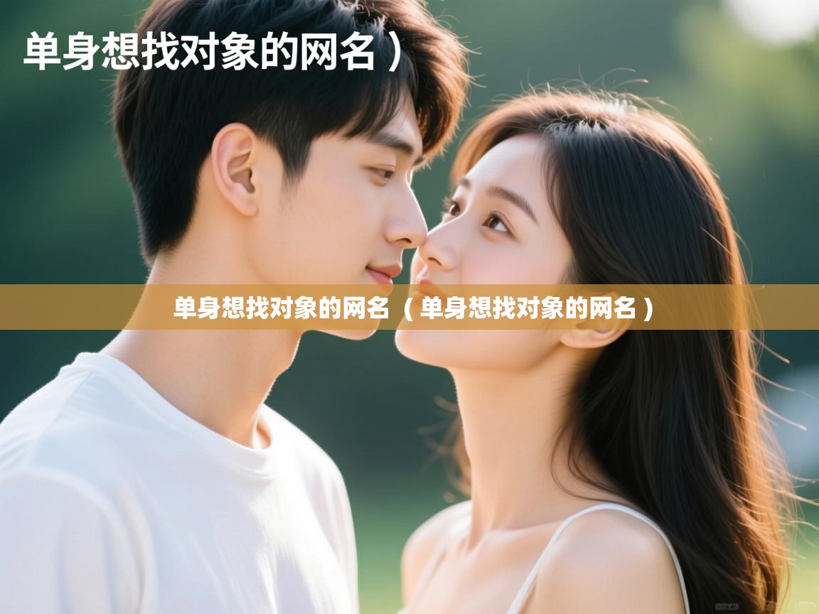  单身想找对象的网名  ( 单身想找对象的网名 )