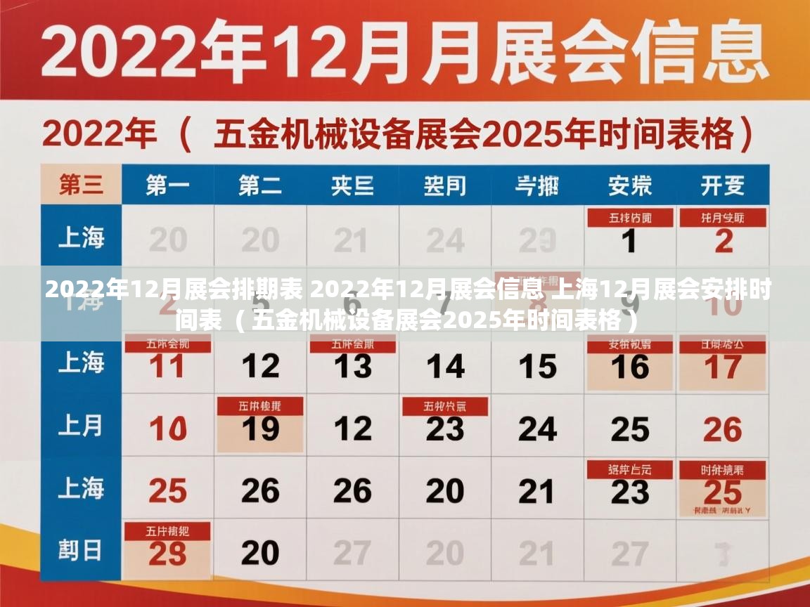  2022年12月展会排期表 2022年12月展会信息 上海12月展会安排时间表  ( 五金机械设备展会2025年时间表格 )