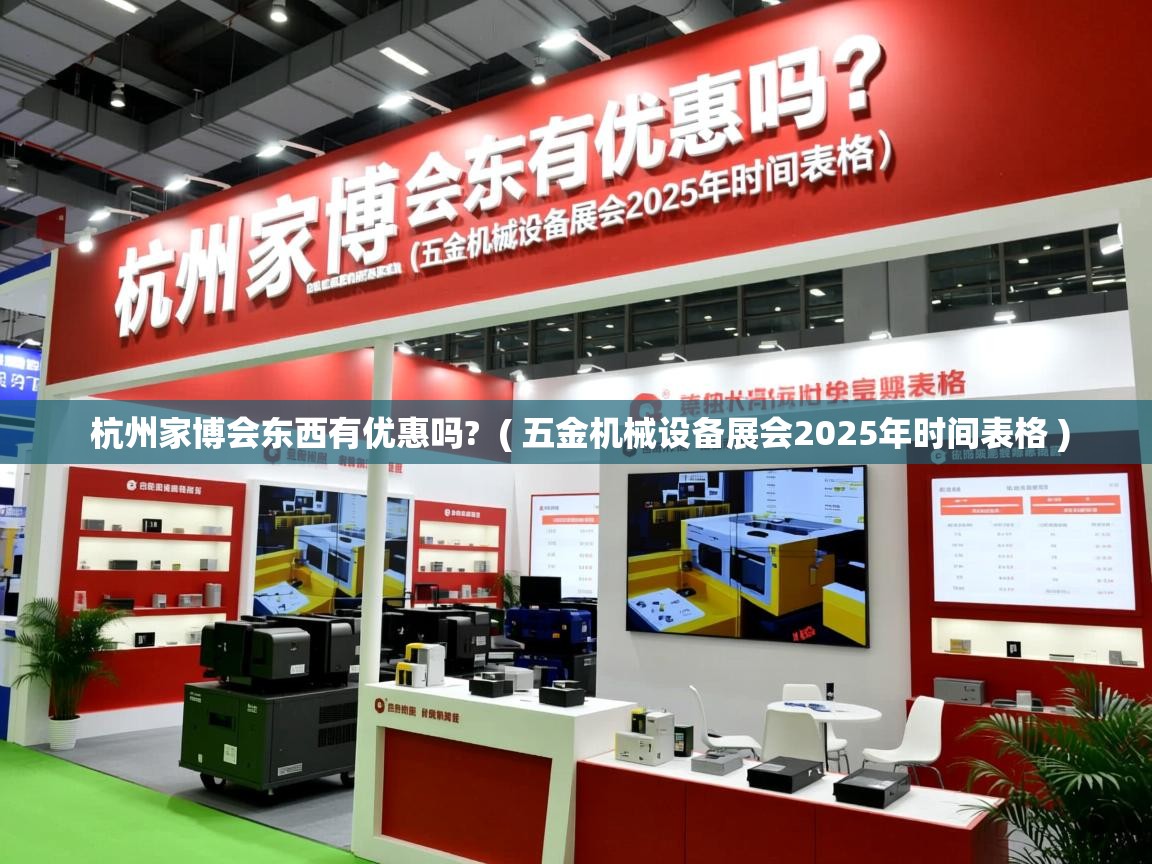  杭州家博会东西有优惠吗?  ( 五金机械设备展会2025年时间表格 )