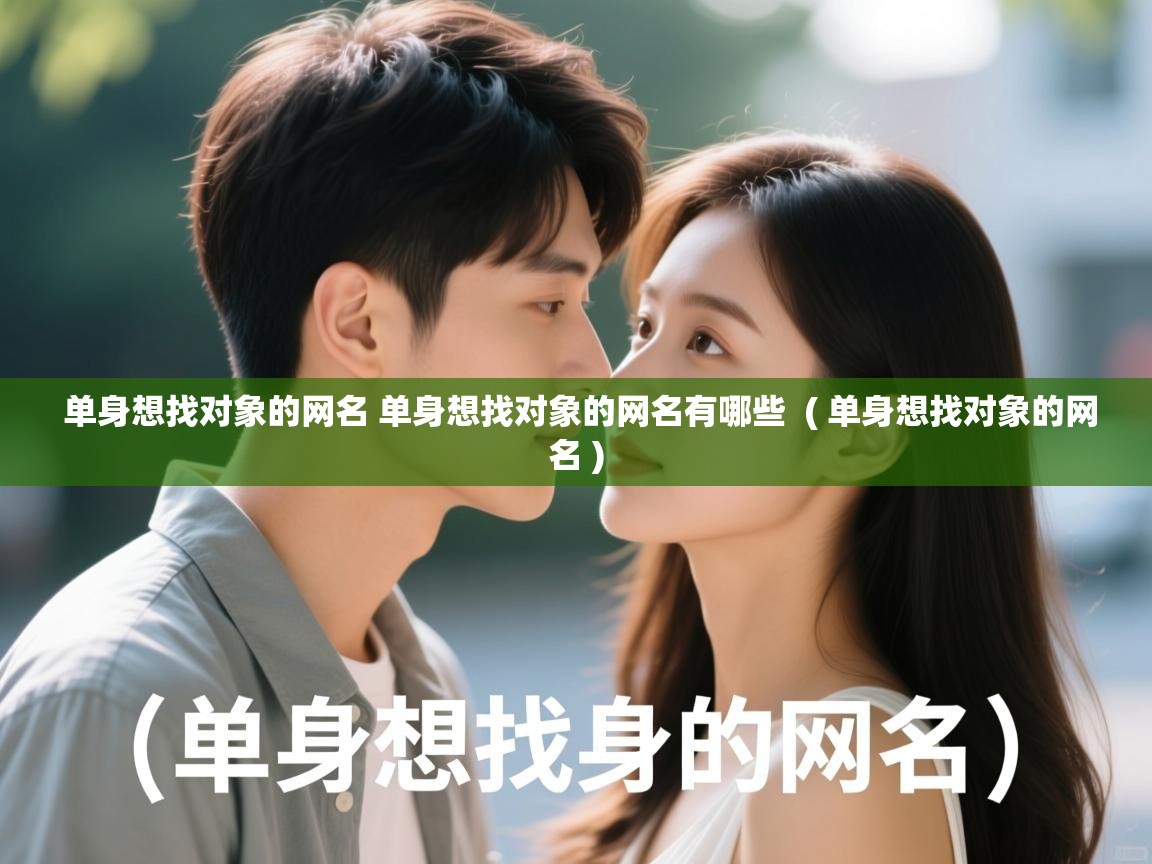  单身想找对象的网名 单身想找对象的网名有哪些  ( 单身想找对象的网名 )