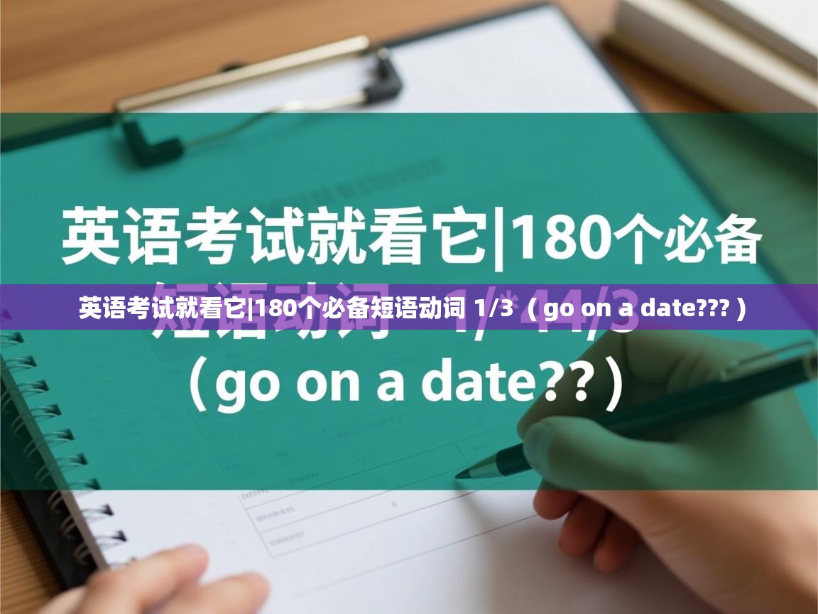  英语考试就看它|180个必备短语动词 1/3  ( go on a date??? )