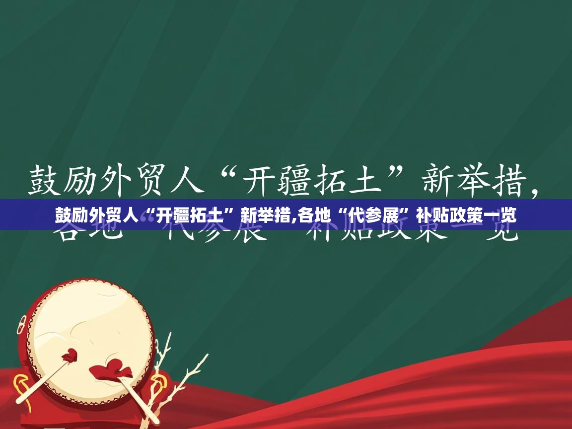  鼓励外贸人“开疆拓土”新举措,各地“代参展”补贴政策一览 