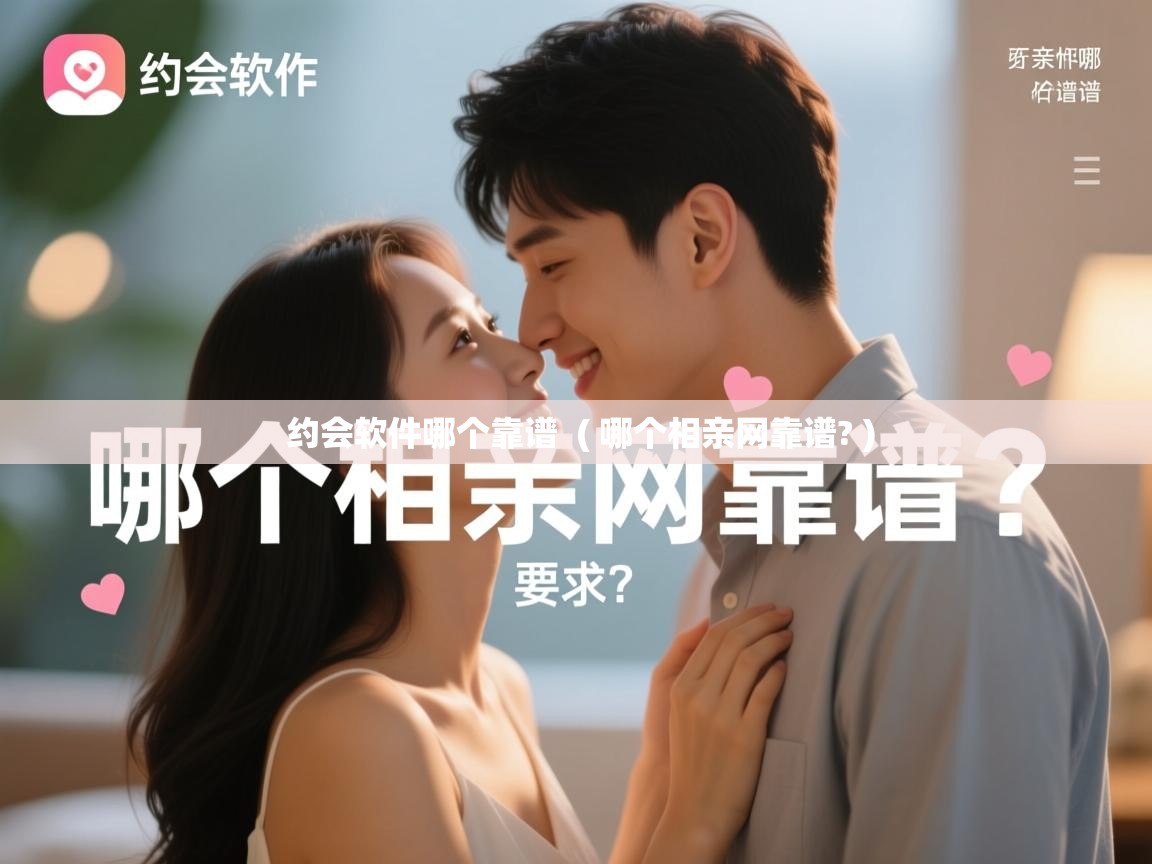  约会软件哪个靠谱  ( 哪个相亲网靠谱? )