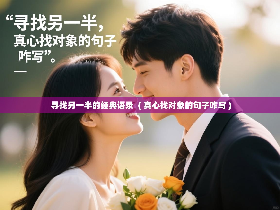  寻找另一半的经典语录  ( 真心找对象的句子咋写 )