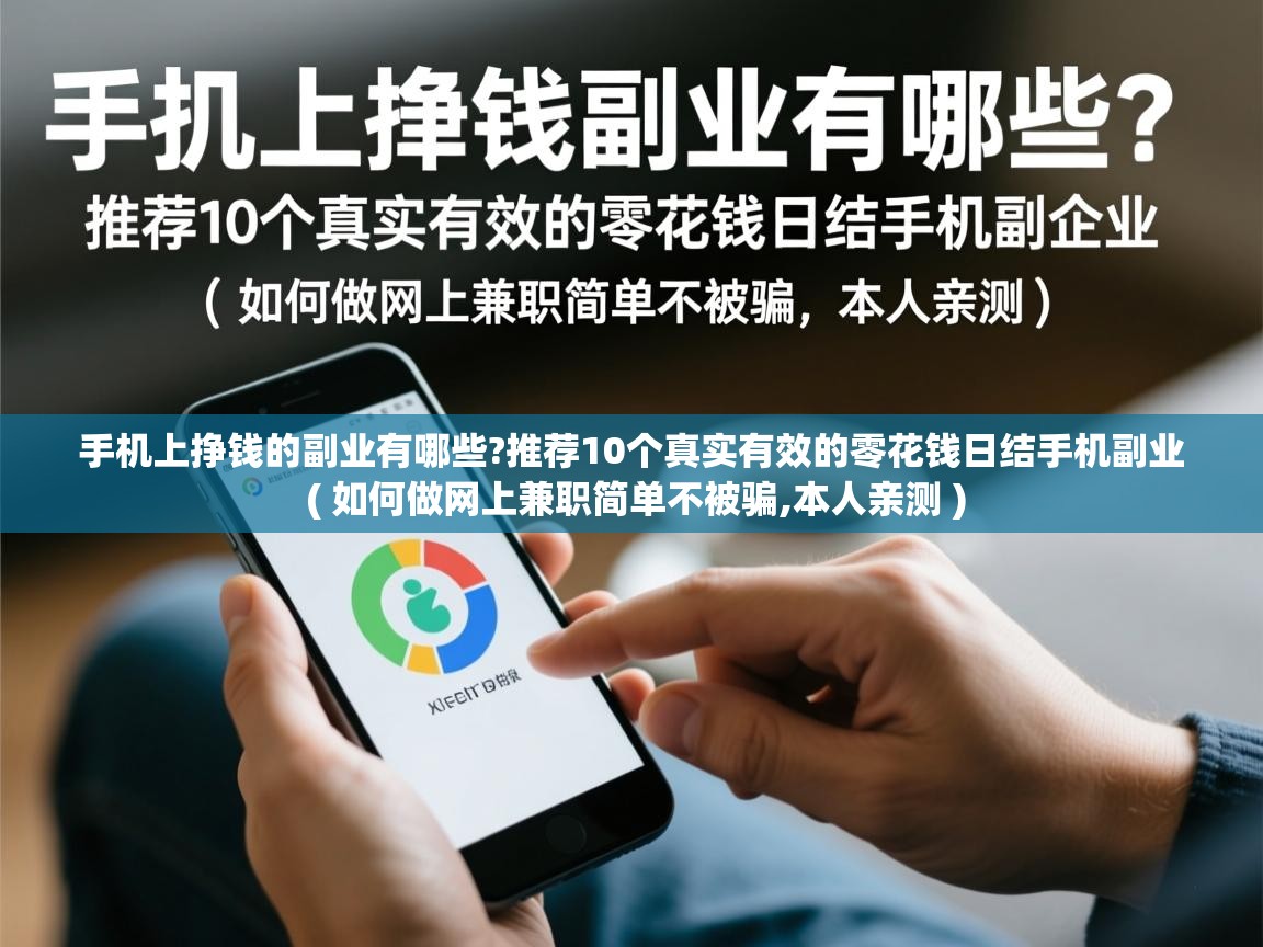  手机上挣钱的副业有哪些?推荐10个真实有效的零花钱日结手机副业  ( 如何做网上兼职简单不被骗,本人亲测 )