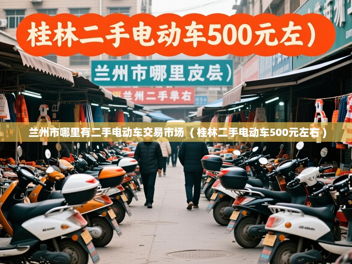  兰州市哪里有二手电动车交易市场  ( 桂林二手电动车500元左右 )