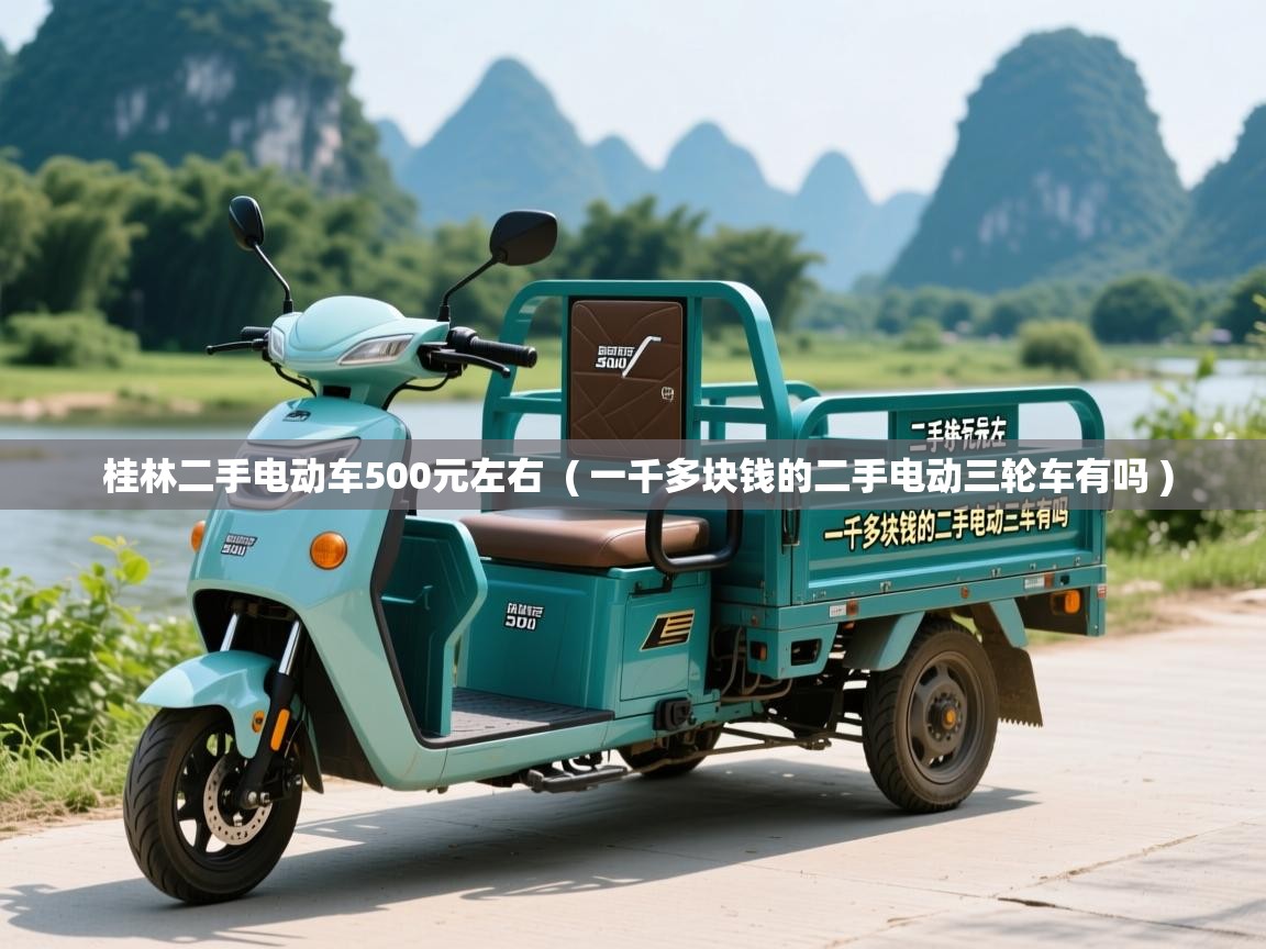  桂林二手电动车500元左右  ( 一千多块钱的二手电动三轮车有吗 )