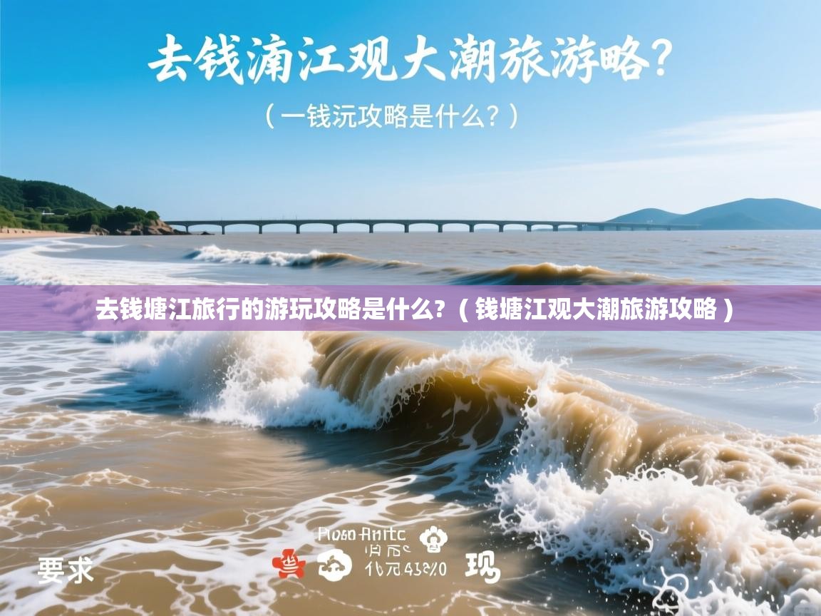  去钱塘江旅行的游玩攻略是什么?  ( 钱塘江观大潮旅游攻略 )