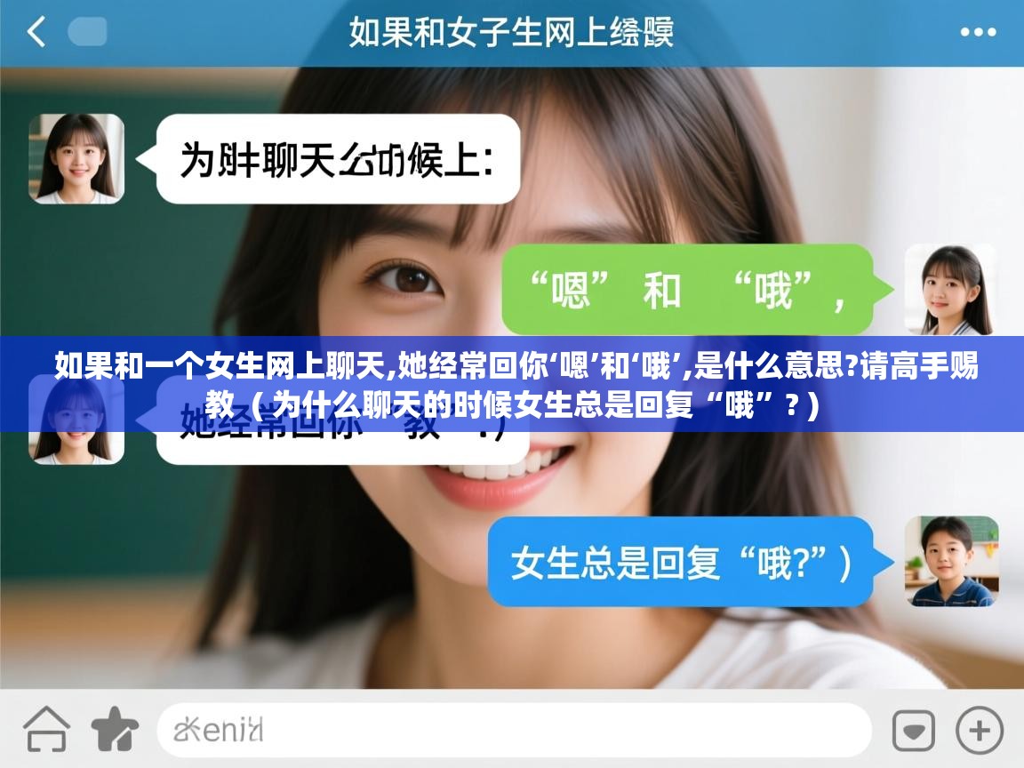  如果和一个女生网上聊天,她经常回你‘嗯’和‘哦’,是什么意思?请高手赐教  ( 为什么聊天的时候女生总是回复“哦”? )