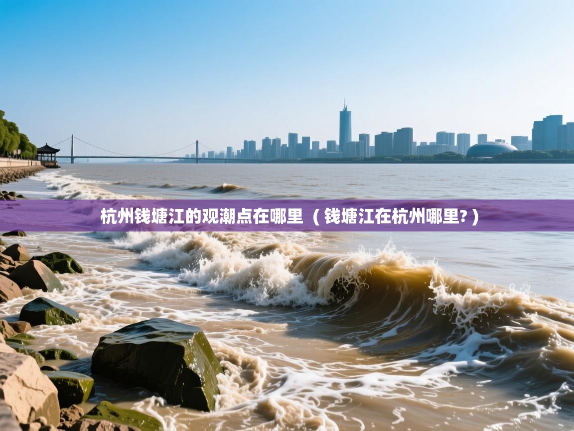  杭州钱塘江的观潮点在哪里  ( 钱塘江在杭州哪里? )