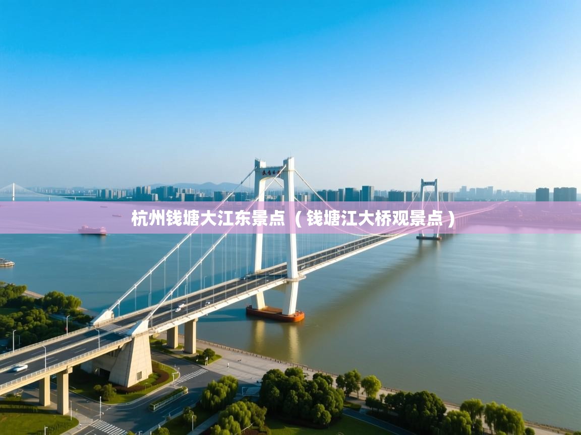  杭州钱塘大江东景点  ( 钱塘江大桥观景点 )