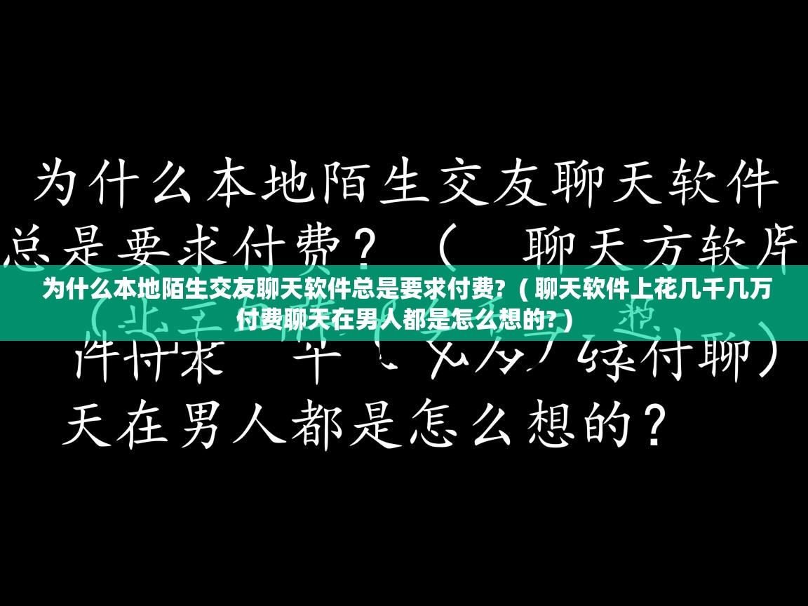  为什么本地陌生交友聊天软件总是要求付费?  ( 聊天软件上花几千几万付费聊天在男人都是怎么想的? )