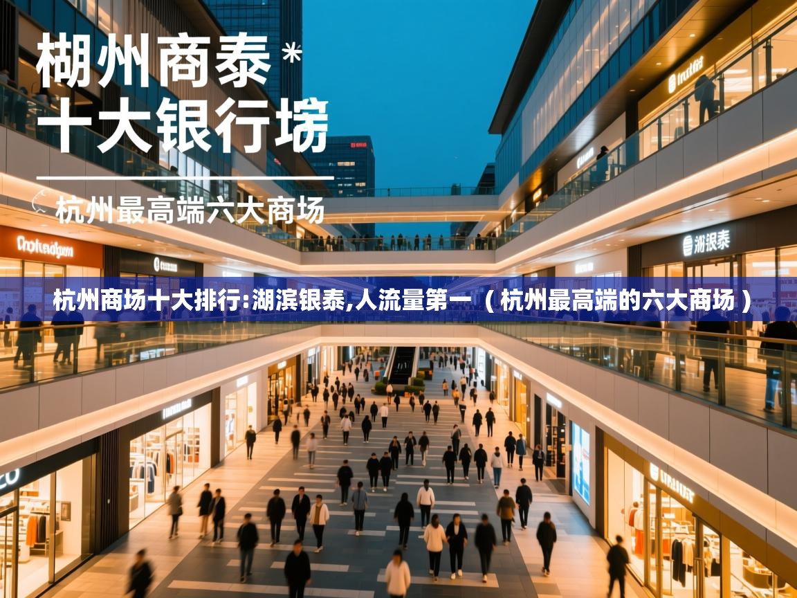  杭州商场十大排行:湖滨银泰,人流量第一  ( 杭州最高端的六大商场 )