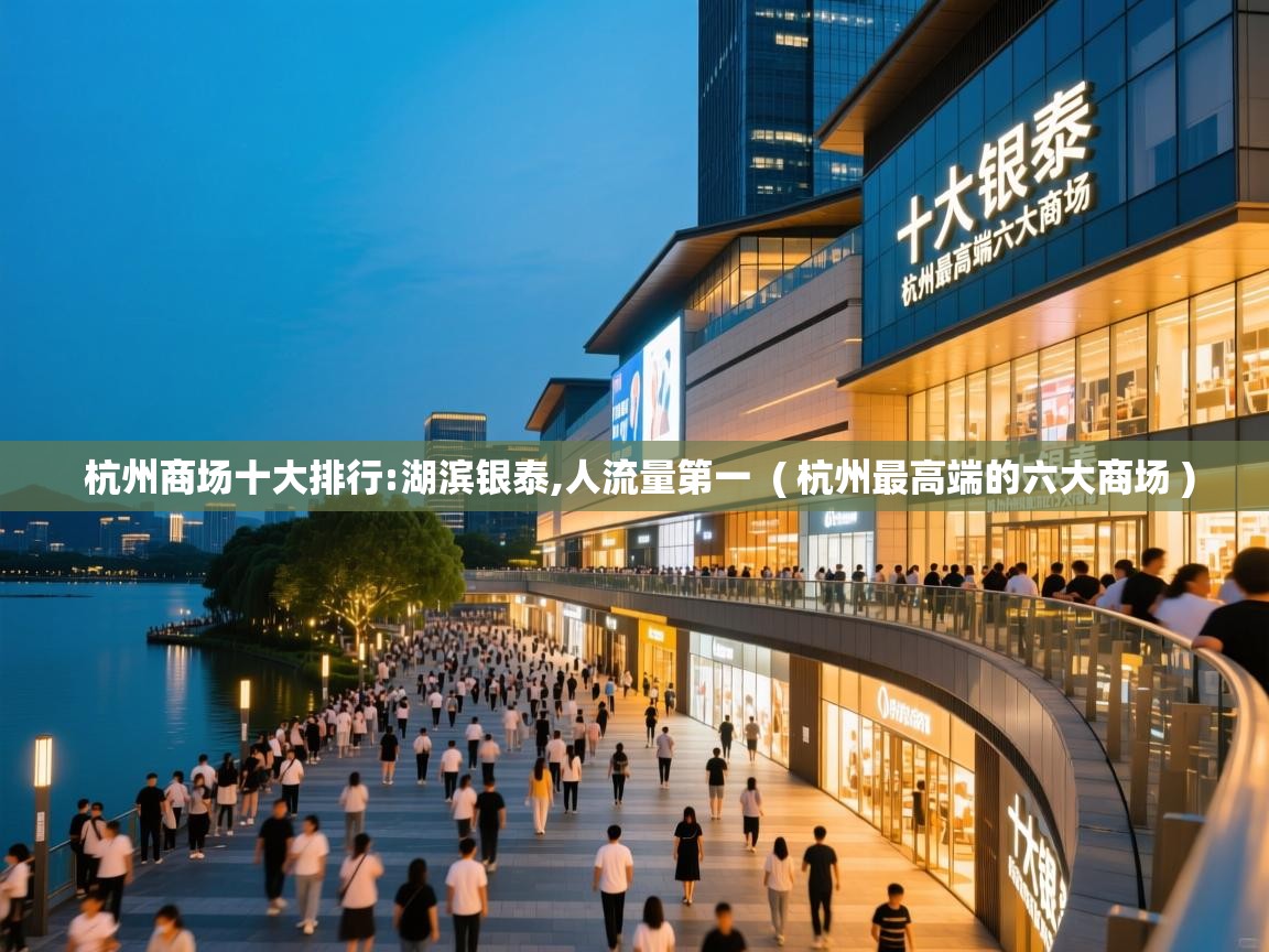  杭州商场十大排行:湖滨银泰,人流量第一  ( 杭州最高端的六大商场 )