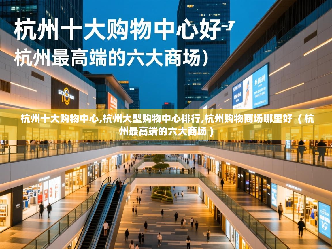  杭州十大购物中心,杭州大型购物中心排行,杭州购物商场哪里好  ( 杭州最高端的六大商场 )