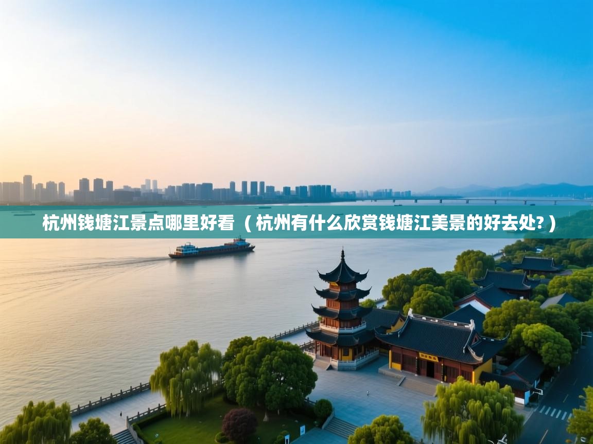  杭州钱塘江景点哪里好看  ( 杭州有什么欣赏钱塘江美景的好去处? )