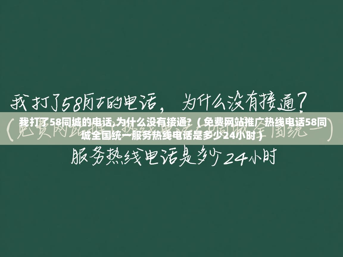  我打了58同城的电话,为什么没有接通?  ( 免费网站推广热线电话58同城全国统一服务热线电话是多少24小时 )