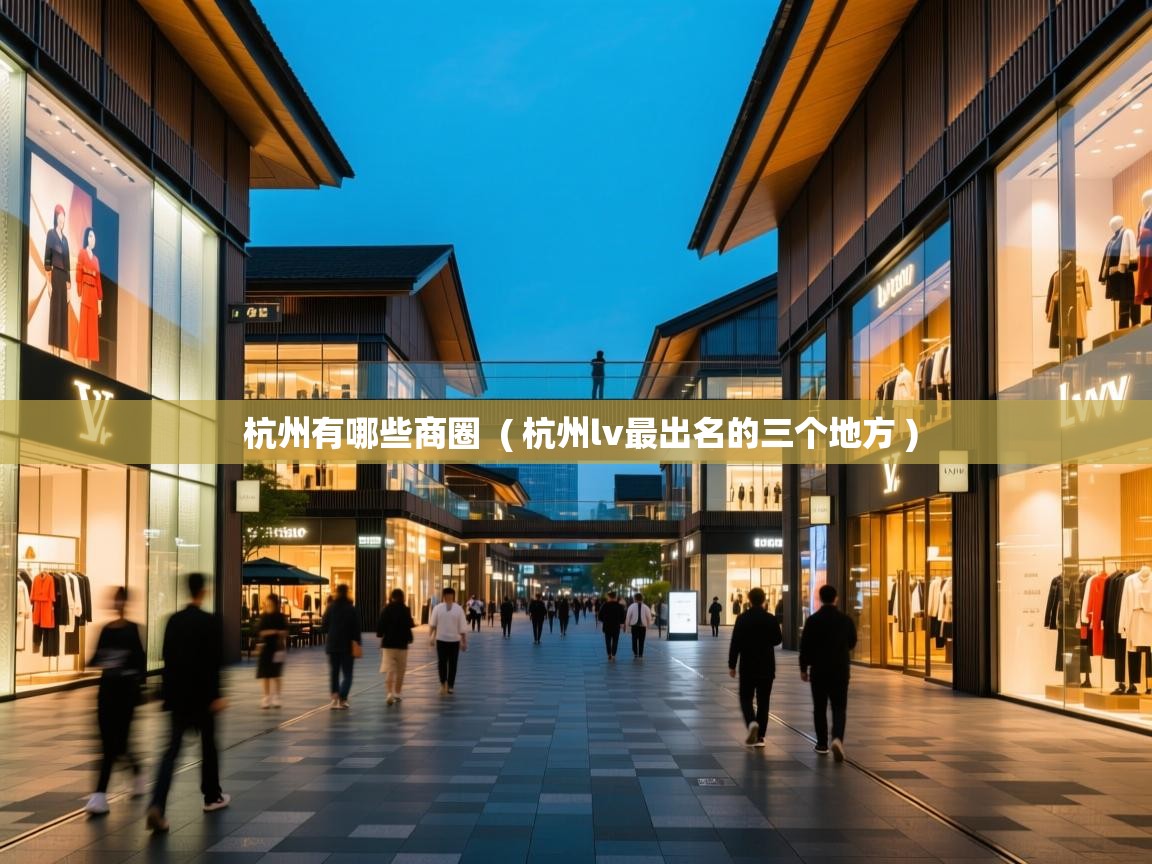  杭州有哪些商圈  ( 杭州lv最出名的三个地方 )