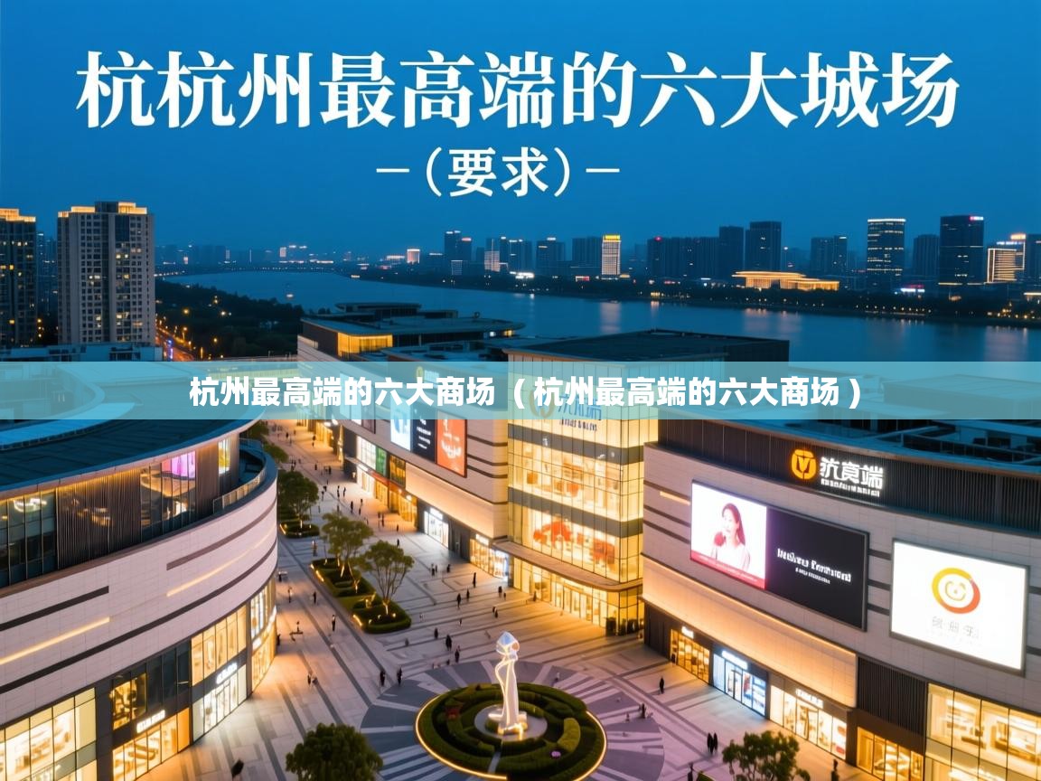  杭州最高端的六大商场  ( 杭州最高端的六大商场 )